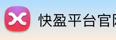 快盈平台官网 Logo